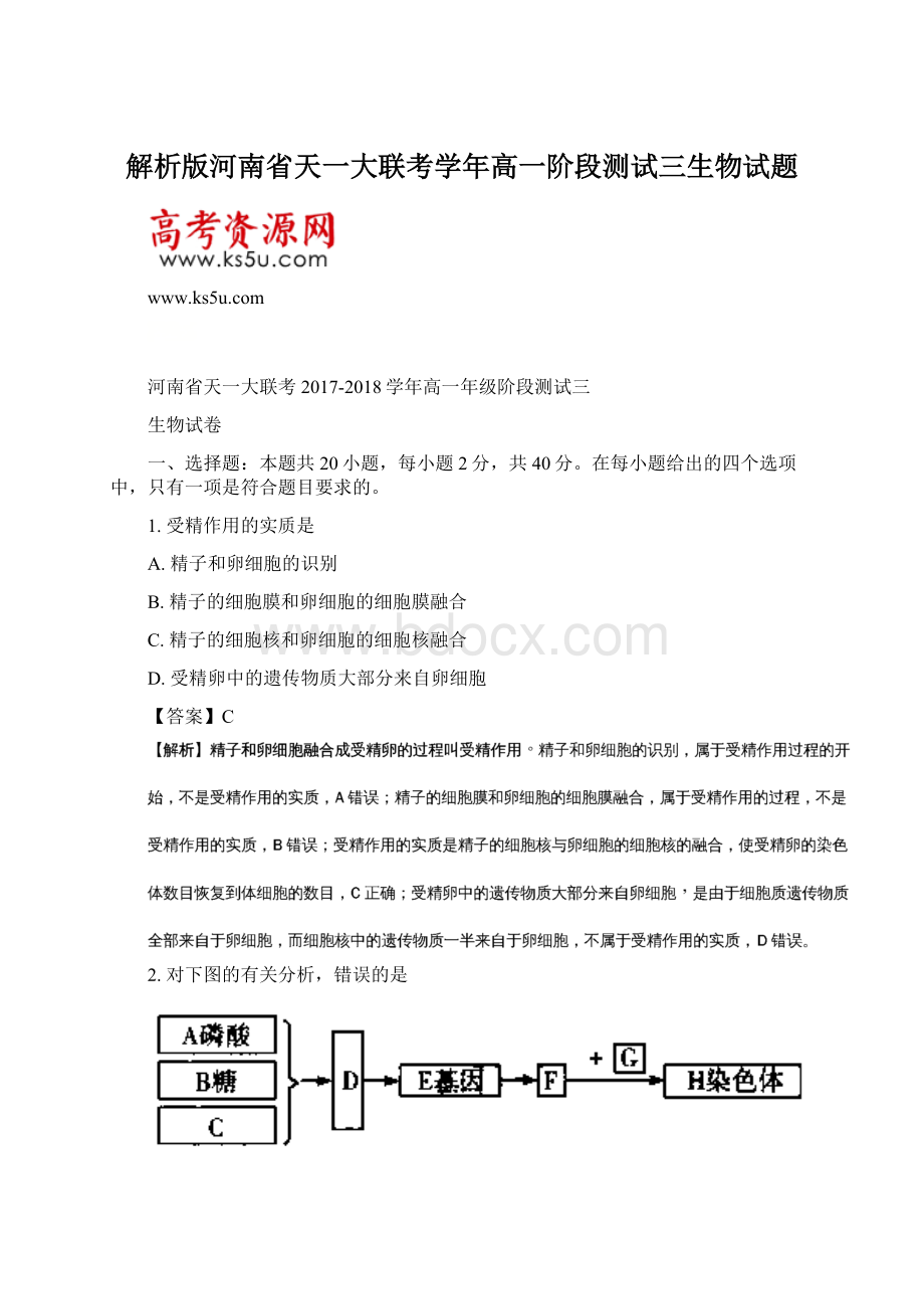 解析版河南省天一大联考学年高一阶段测试三生物试题Word下载.docx