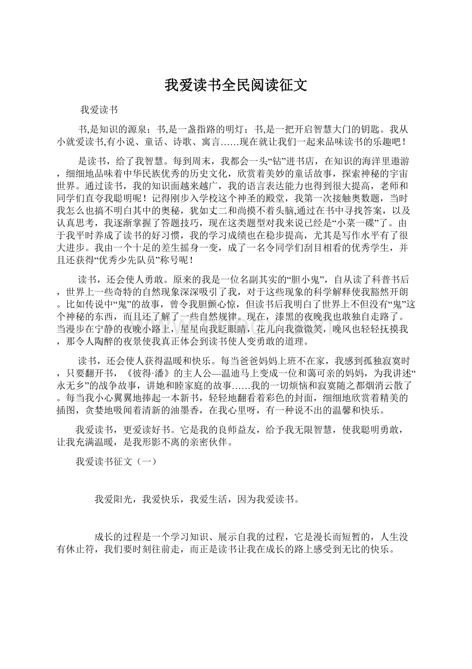 我爱读书全民阅读征文.docx_第1页