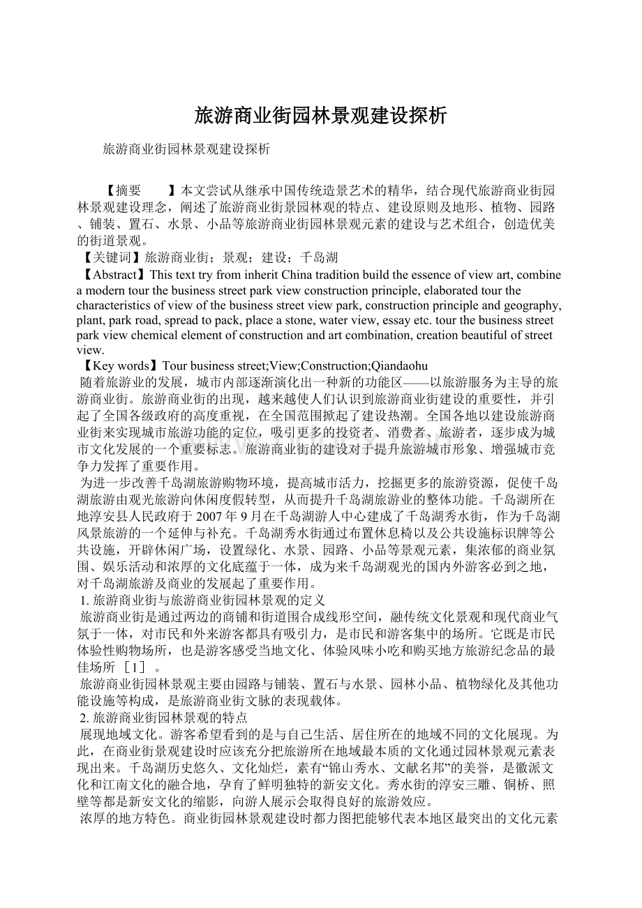 旅游商业街园林景观建设探析.docx_第1页