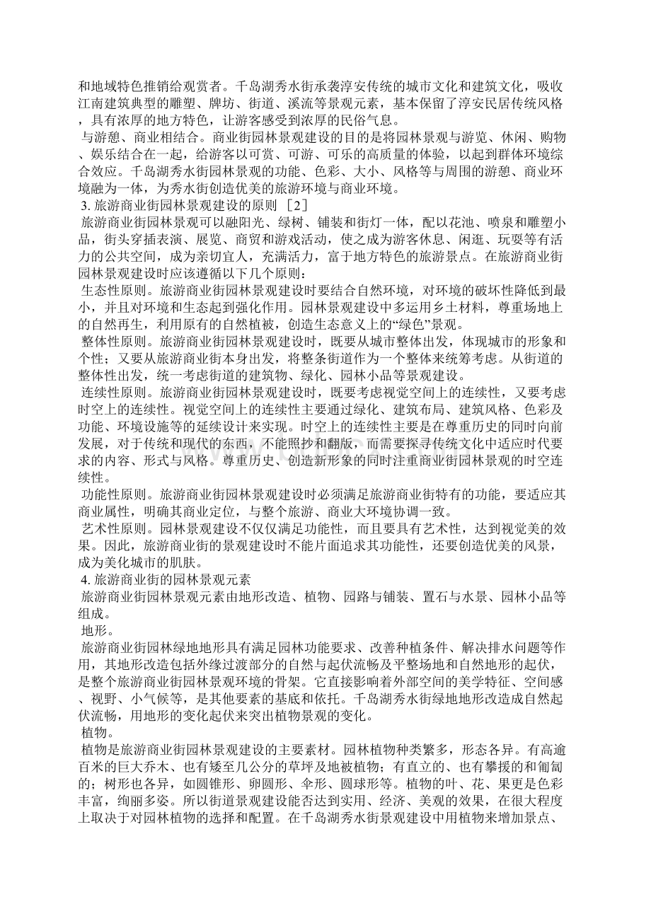 旅游商业街园林景观建设探析.docx_第2页