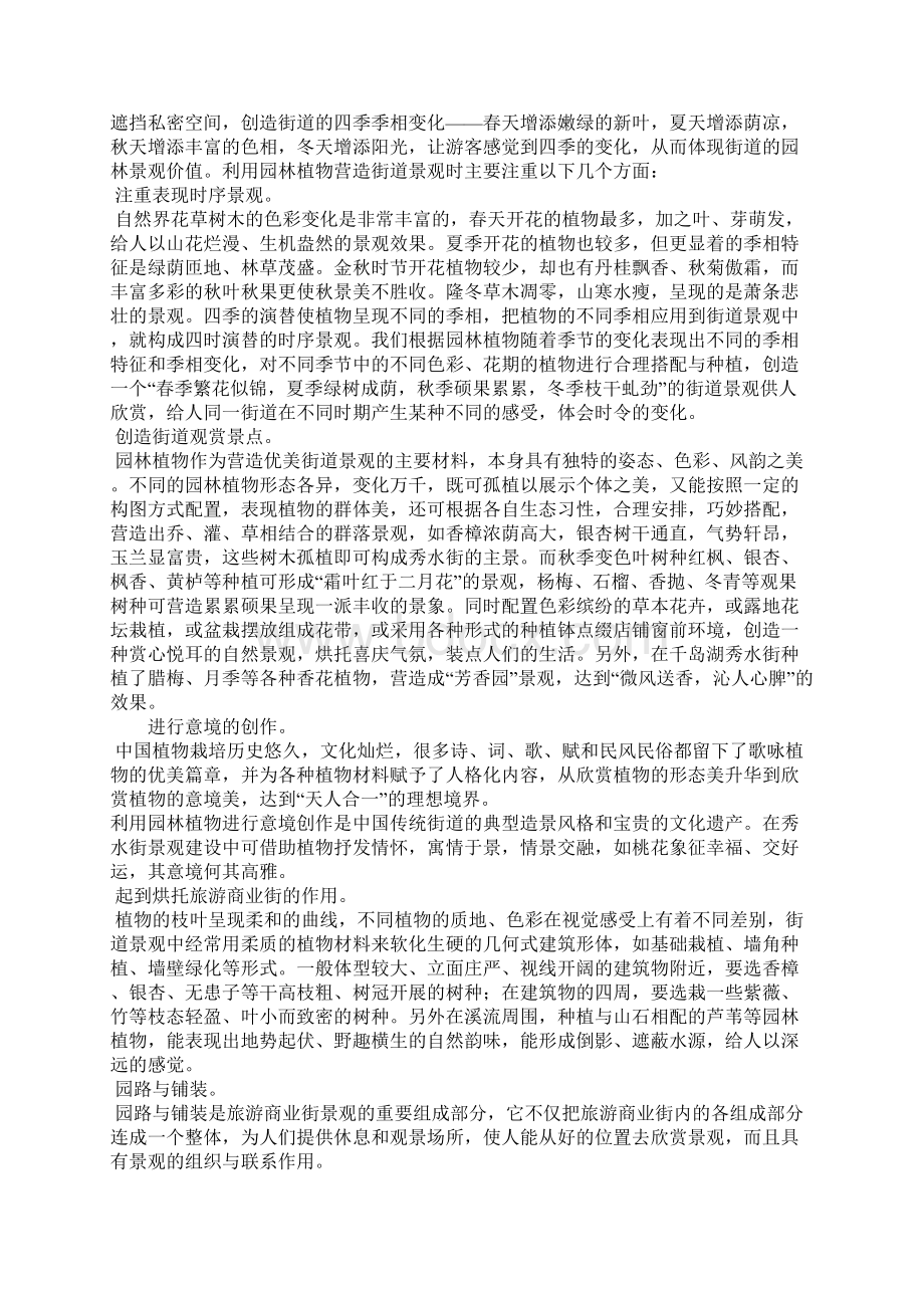 旅游商业街园林景观建设探析.docx_第3页