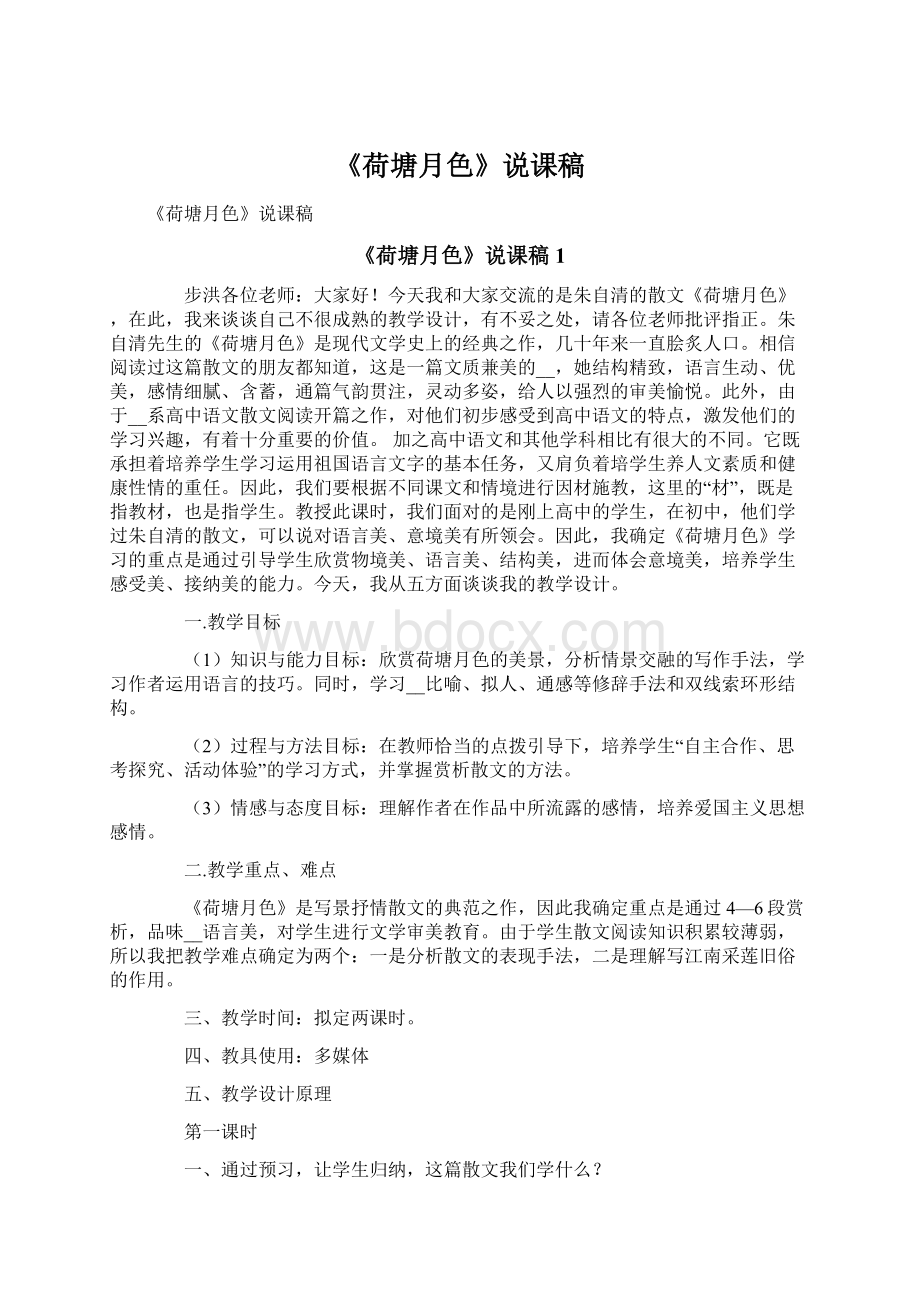 《荷塘月色》说课稿Word格式文档下载.docx_第1页