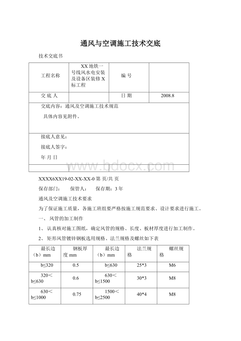 通风与空调施工技术交底Word下载.docx