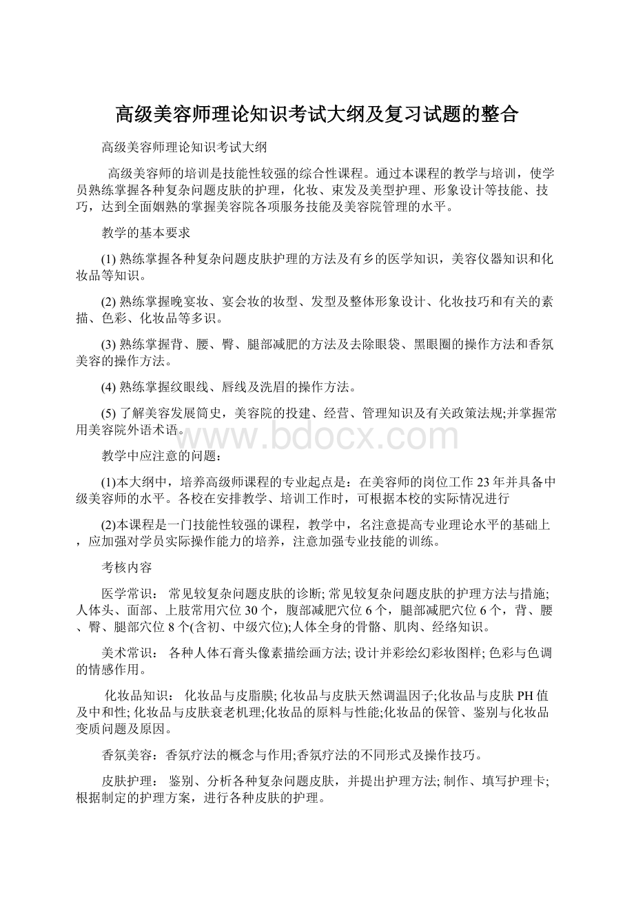 高级美容师理论知识考试大纲及复习试题的整合Word下载.docx