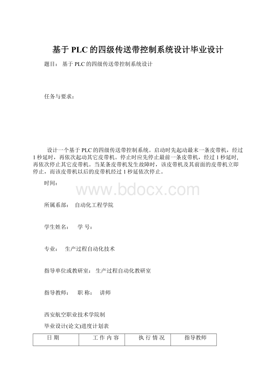 基于PLC的四级传送带控制系统设计毕业设计Word文件下载.docx_第1页