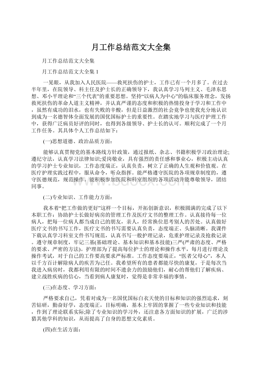 月工作总结范文大全集Word文件下载.docx