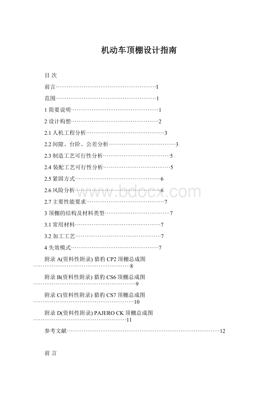 机动车顶棚设计指南.docx_第1页