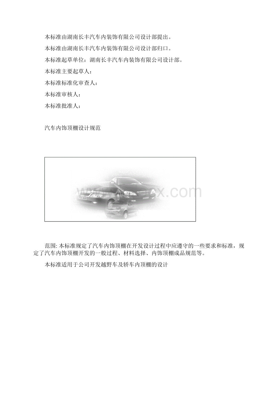 机动车顶棚设计指南文档格式.docx_第2页