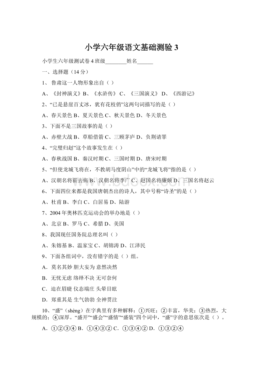 小学六年级语文基础测验3.docx