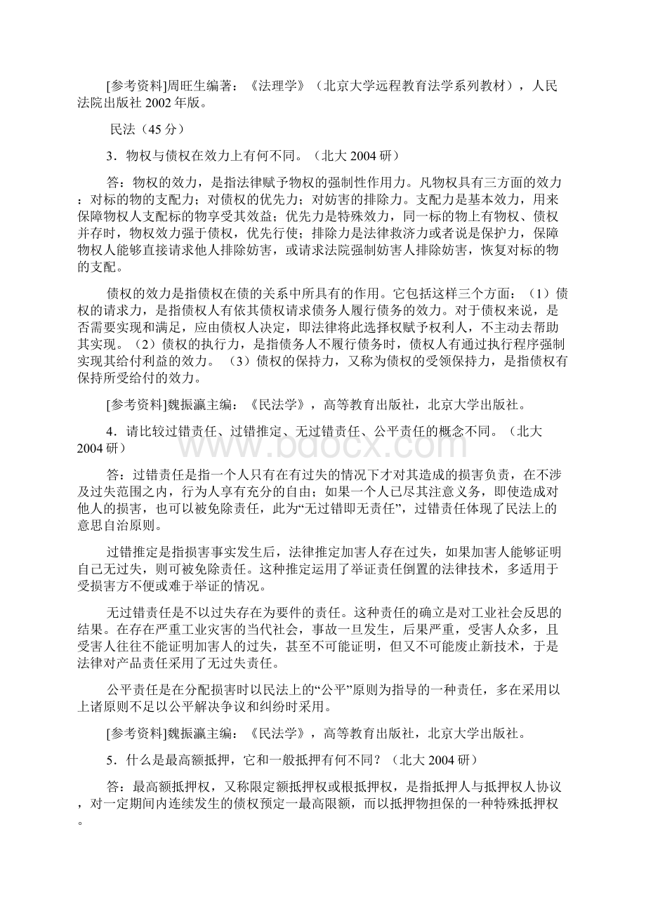 北京大学法学综合B考研真题及考研试题答案详解Word下载.docx_第3页