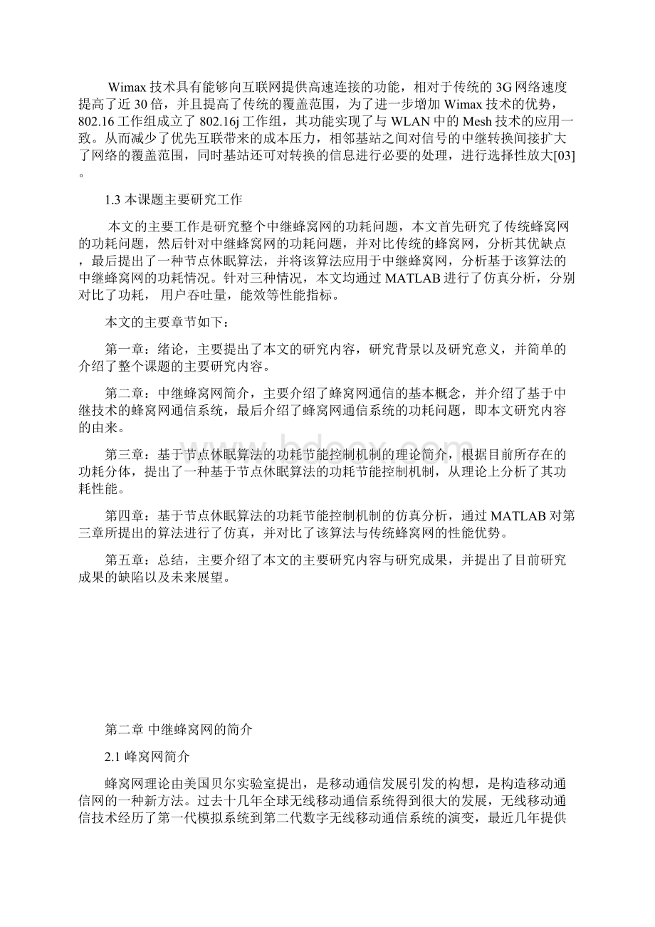 word版本hslogic基于站点休眠的中继网络动态节能拓扑控制.docx_第2页