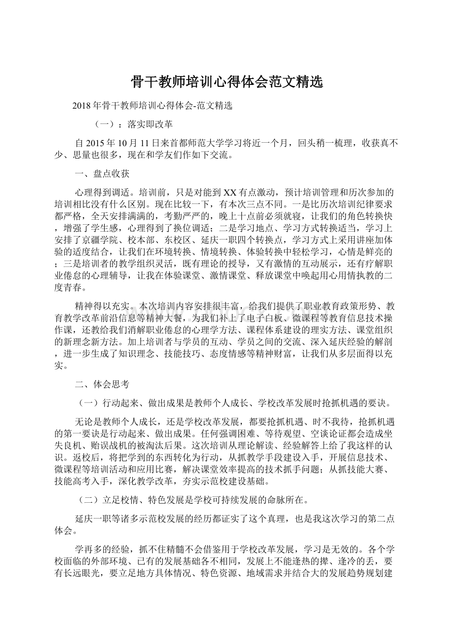 骨干教师培训心得体会范文精选.docx_第1页