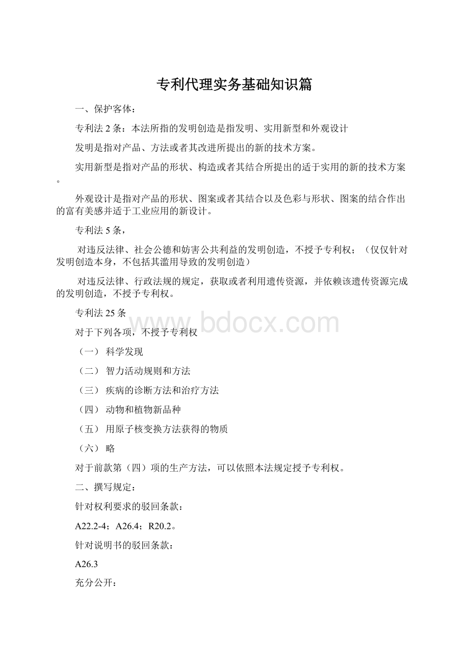 专利代理实务基础知识篇Word下载.docx_第1页