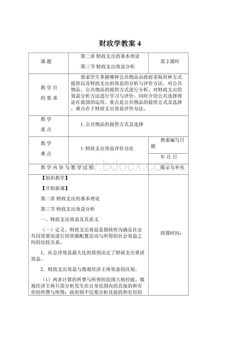 财政学教案4Word格式文档下载.docx