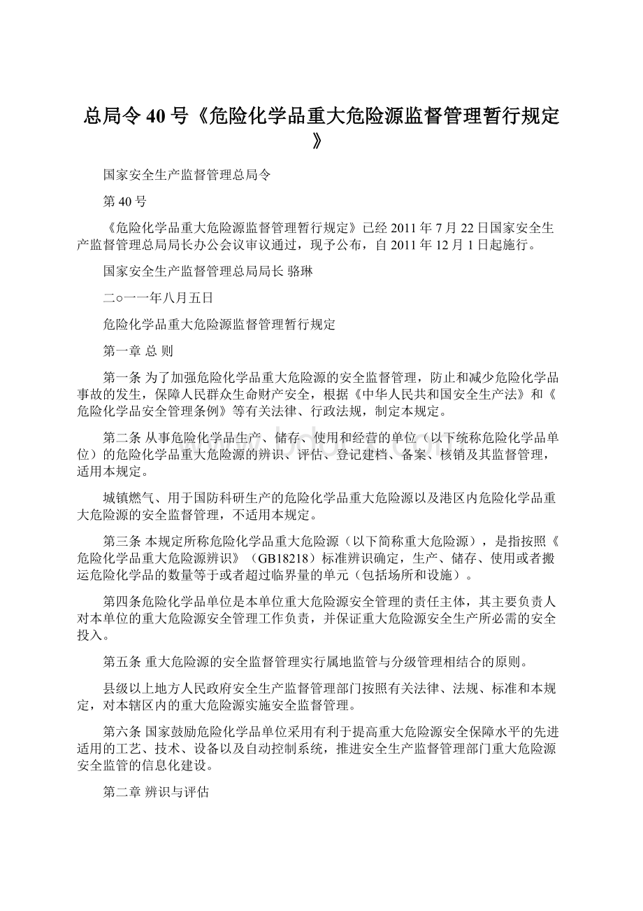 总局令40号《危险化学品重大危险源监督管理暂行规定》Word文档格式.docx