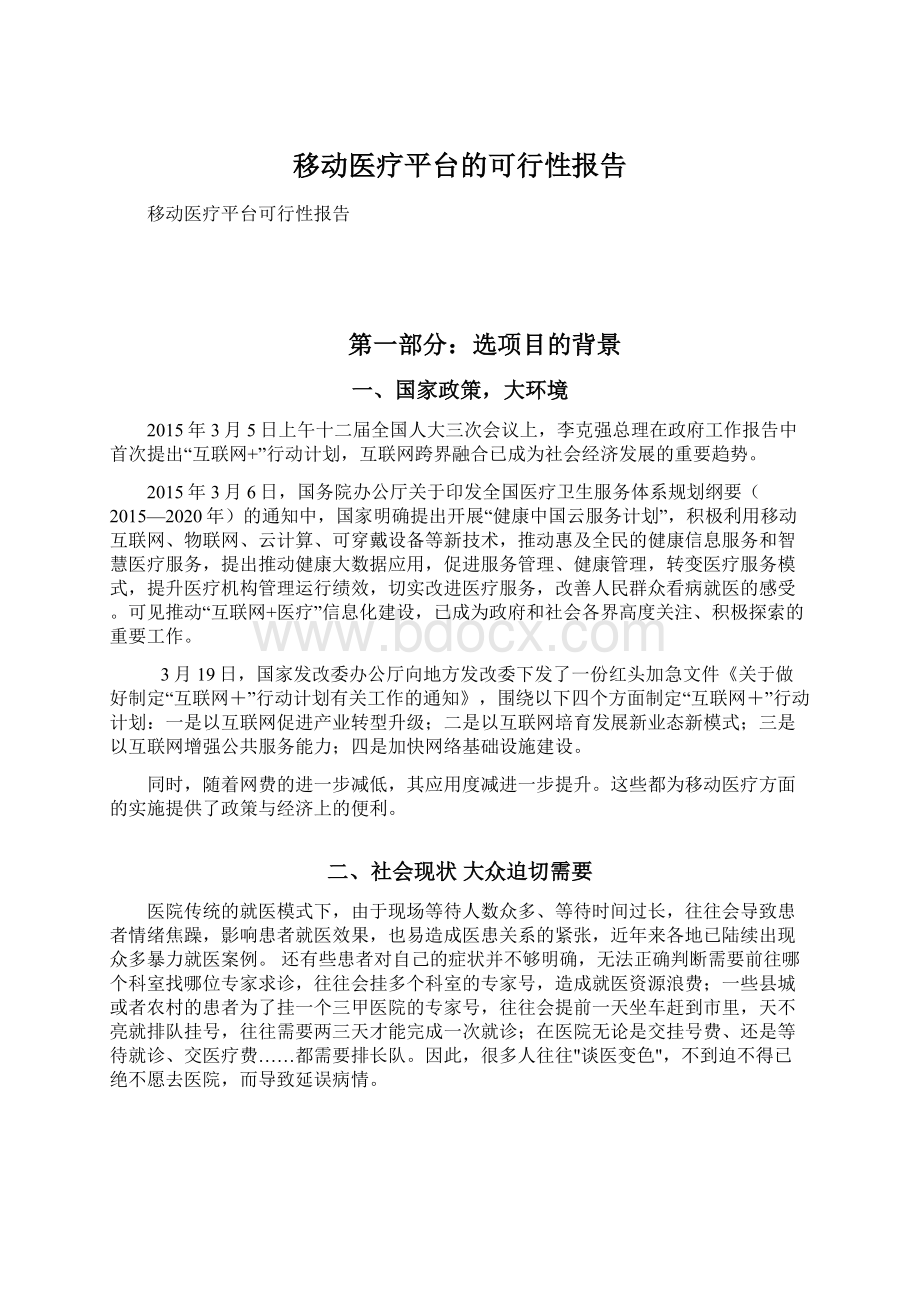 移动医疗平台的可行性报告.docx_第1页