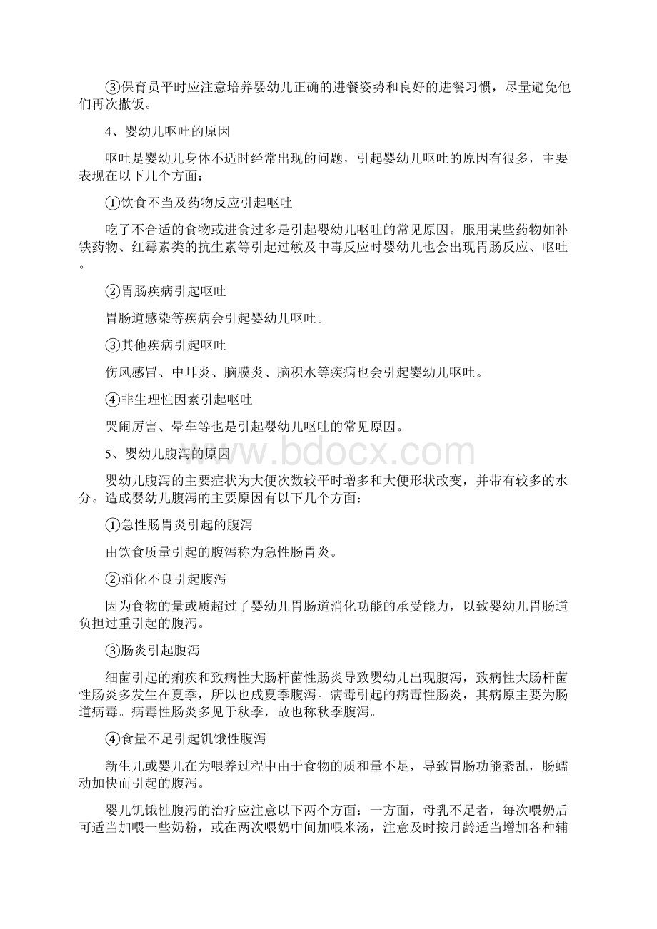 保育员中级测验新添知识点Word文档格式.docx_第2页