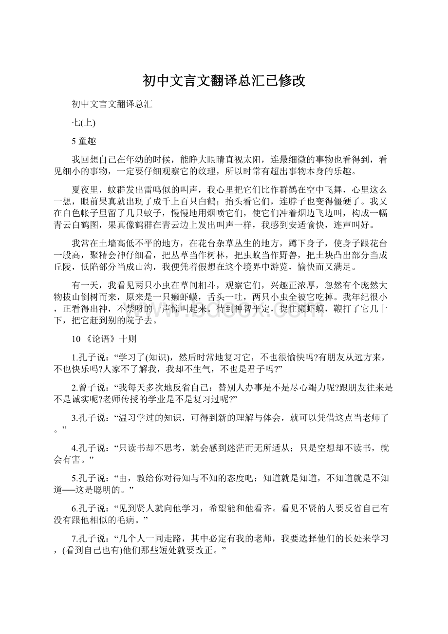 初中文言文翻译总汇已修改.docx