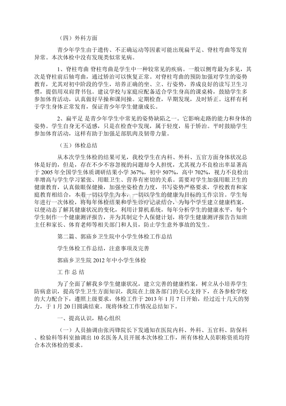 学生体检工作总结注意事项及完善Word格式文档下载.docx_第3页