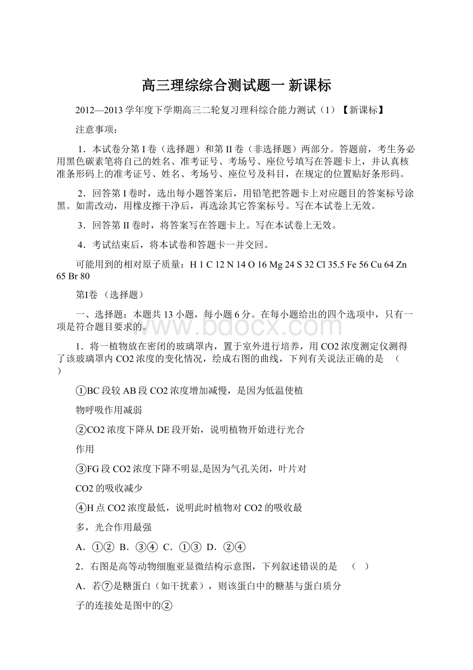 高三理综综合测试题一 新课标.docx_第1页