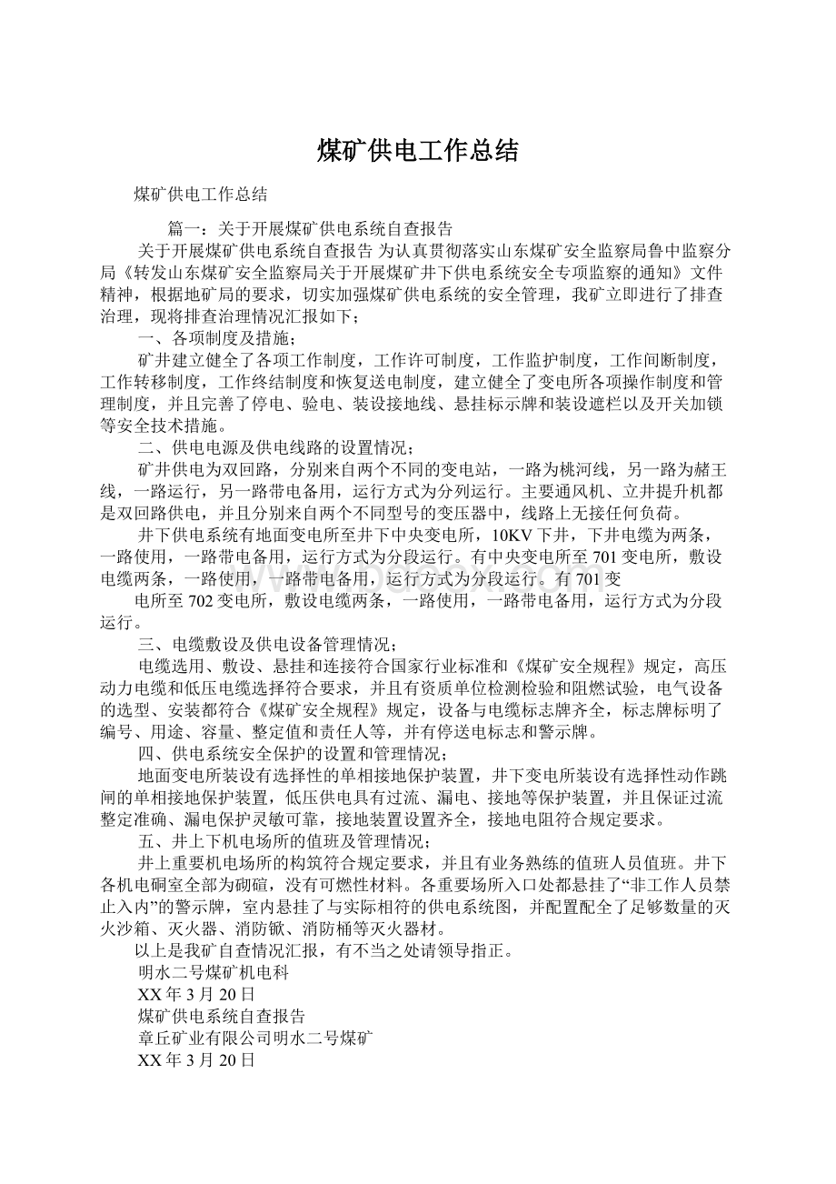 煤矿供电工作总结Word文件下载.docx