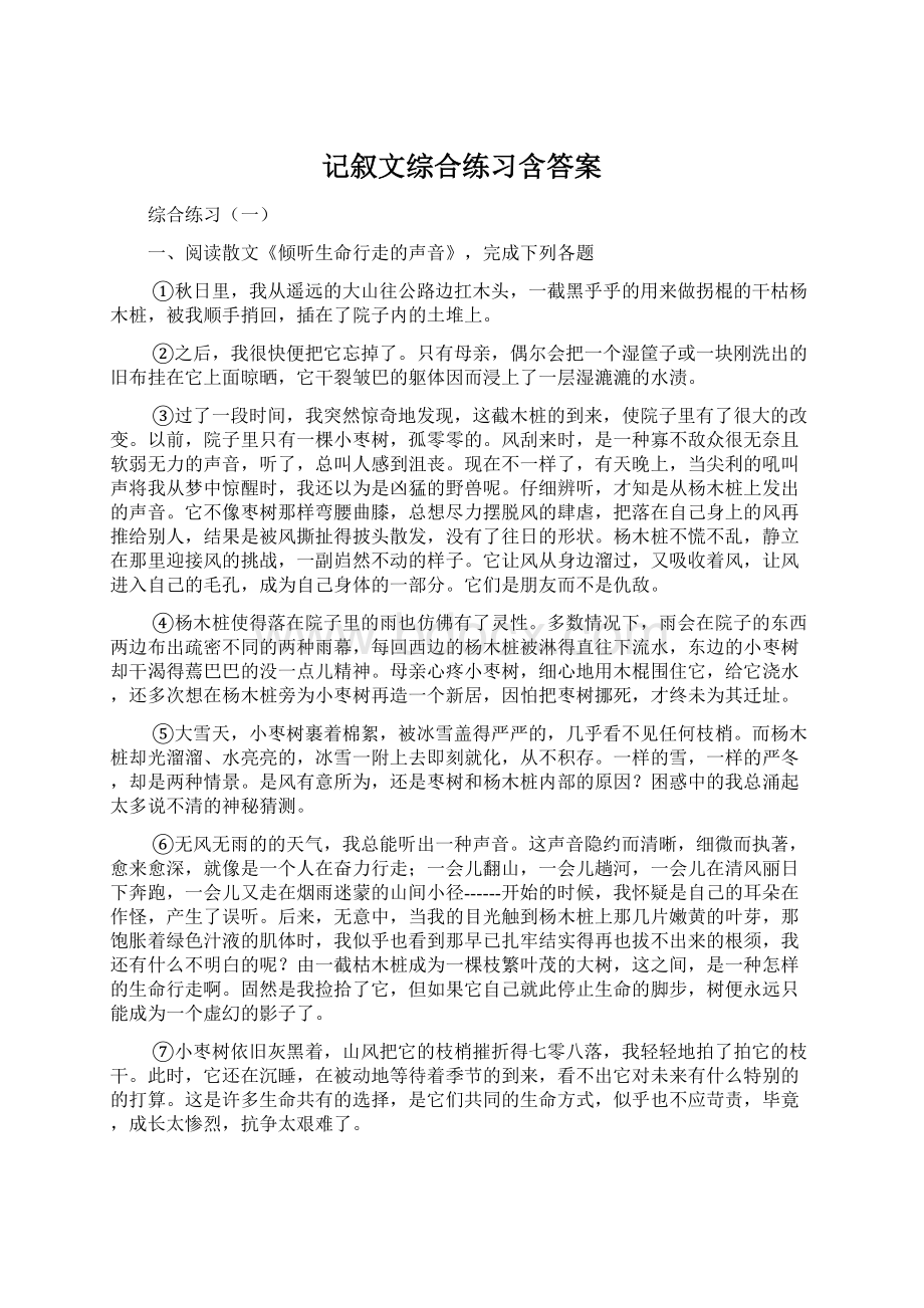 记叙文综合练习含答案Word文档下载推荐.docx_第1页