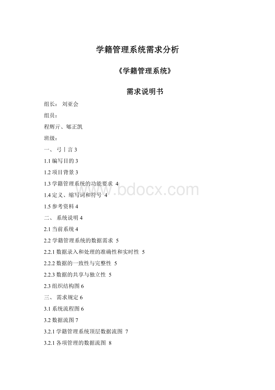 学籍管理系统需求分析文档格式.docx