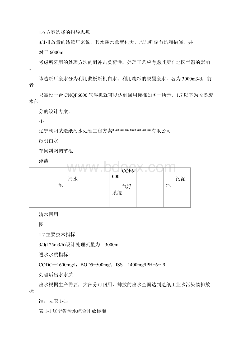 年产5万吨造纸废水处理方案.docx_第2页