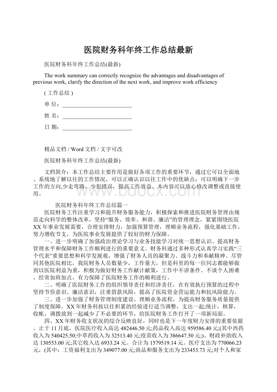 医院财务科年终工作总结最新.docx