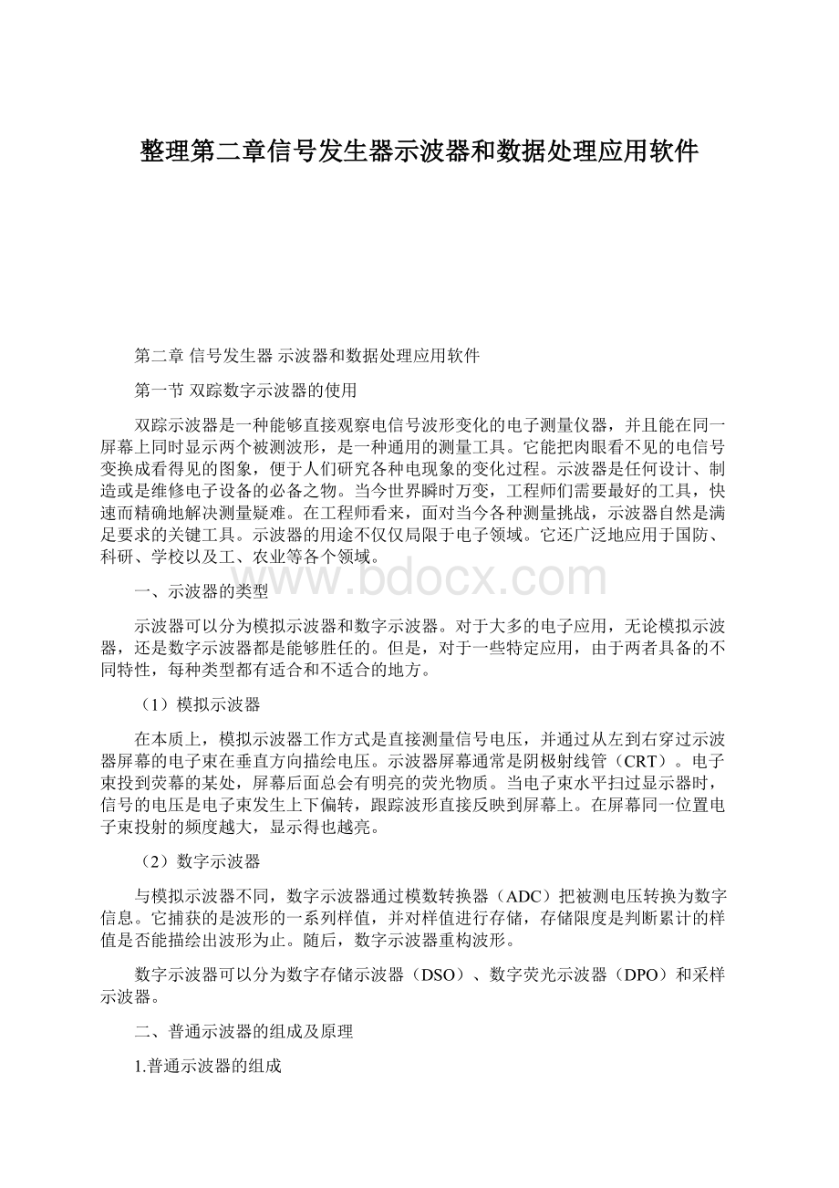 整理第二章信号发生器示波器和数据处理应用软件Word格式.docx