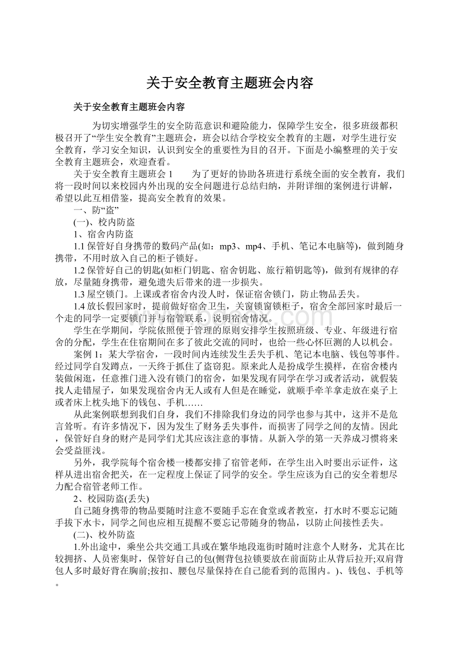 关于安全教育主题班会内容.docx