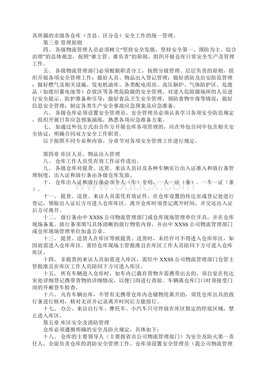 移动通信运营商仓库安全管理制度完整版Word文档下载推荐.docx_第2页