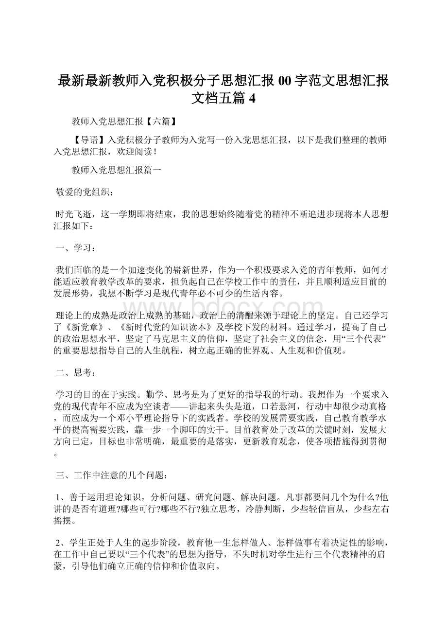 最新最新教师入党积极分子思想汇报00字范文思想汇报文档五篇 4Word文件下载.docx_第1页