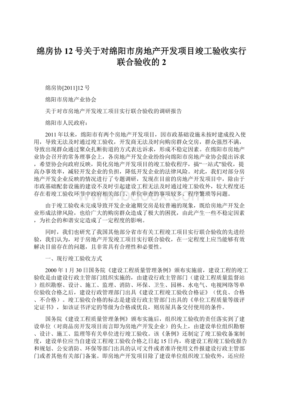 绵房协12号关于对绵阳市房地产开发项目竣工验收实行联合验收的2Word文件下载.docx