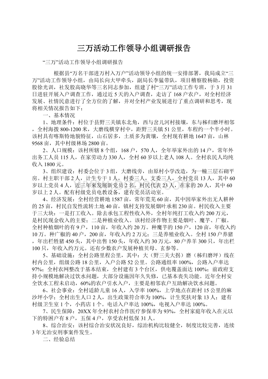 三万活动工作领导小组调研报告Word文档下载推荐.docx