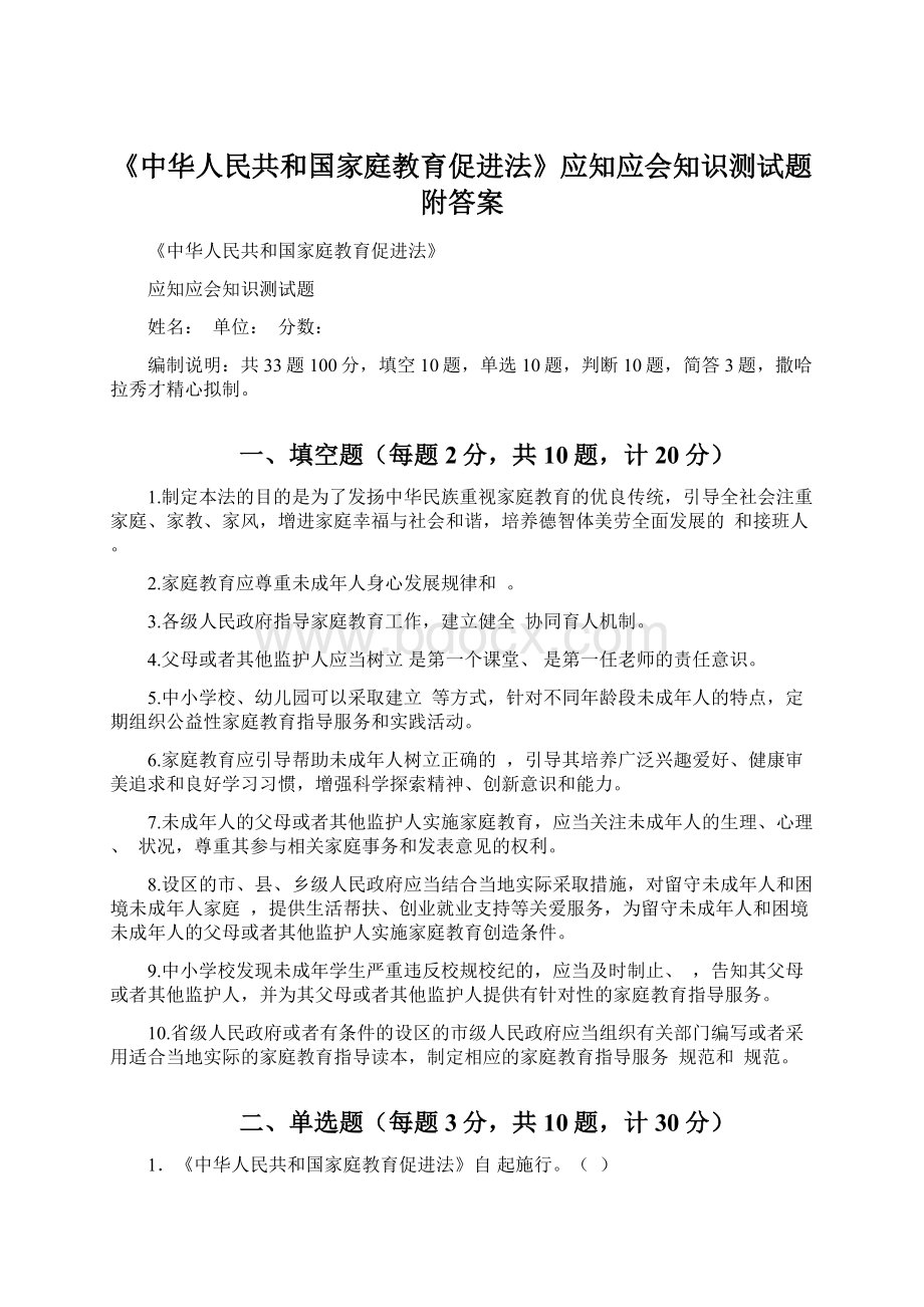 《中华人民共和国家庭教育促进法》应知应会知识测试题附答案Word文档下载推荐.docx