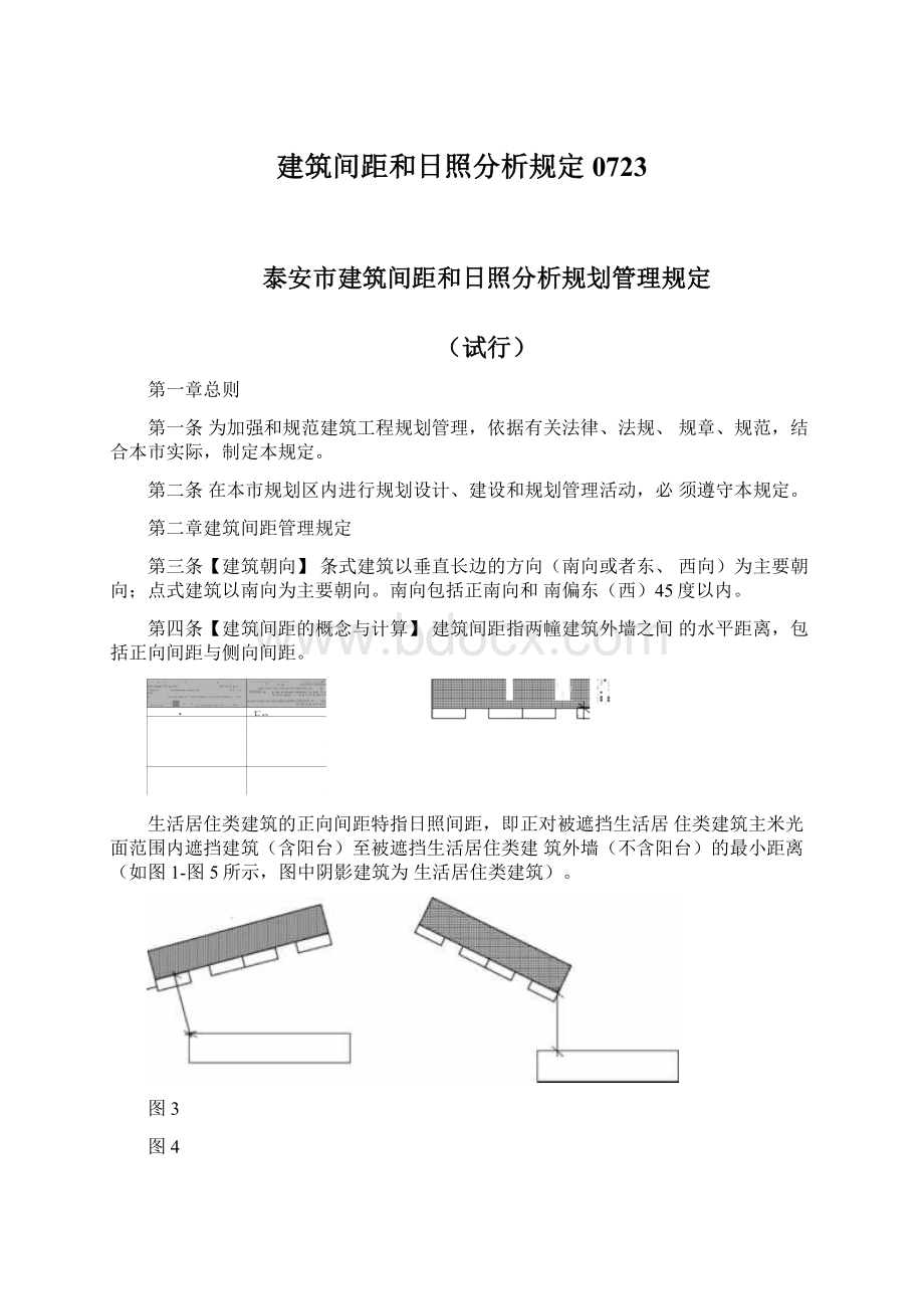 建筑间距和日照分析规定0723Word文档下载推荐.docx