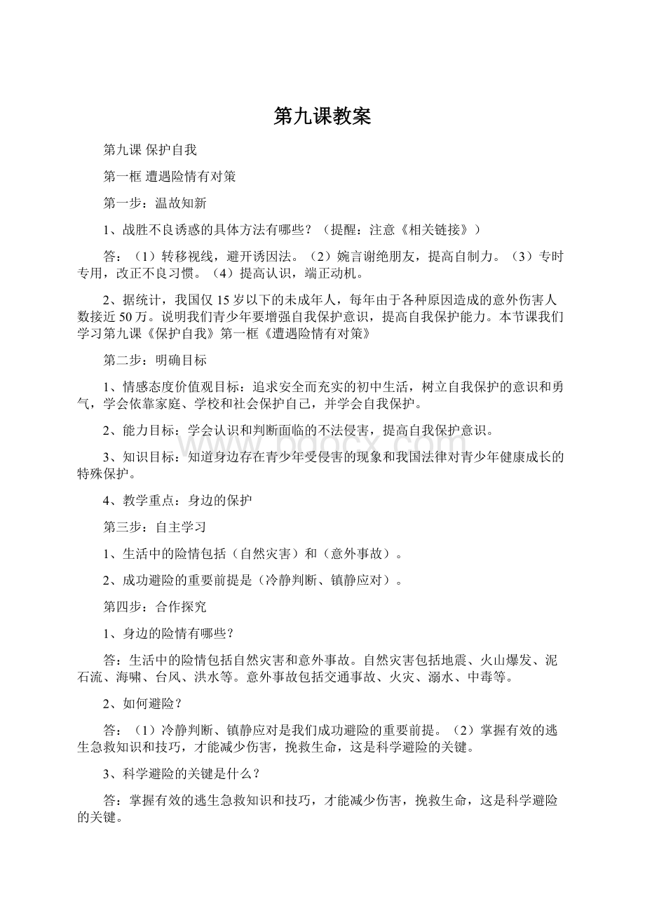 第九课教案Word格式文档下载.docx_第1页