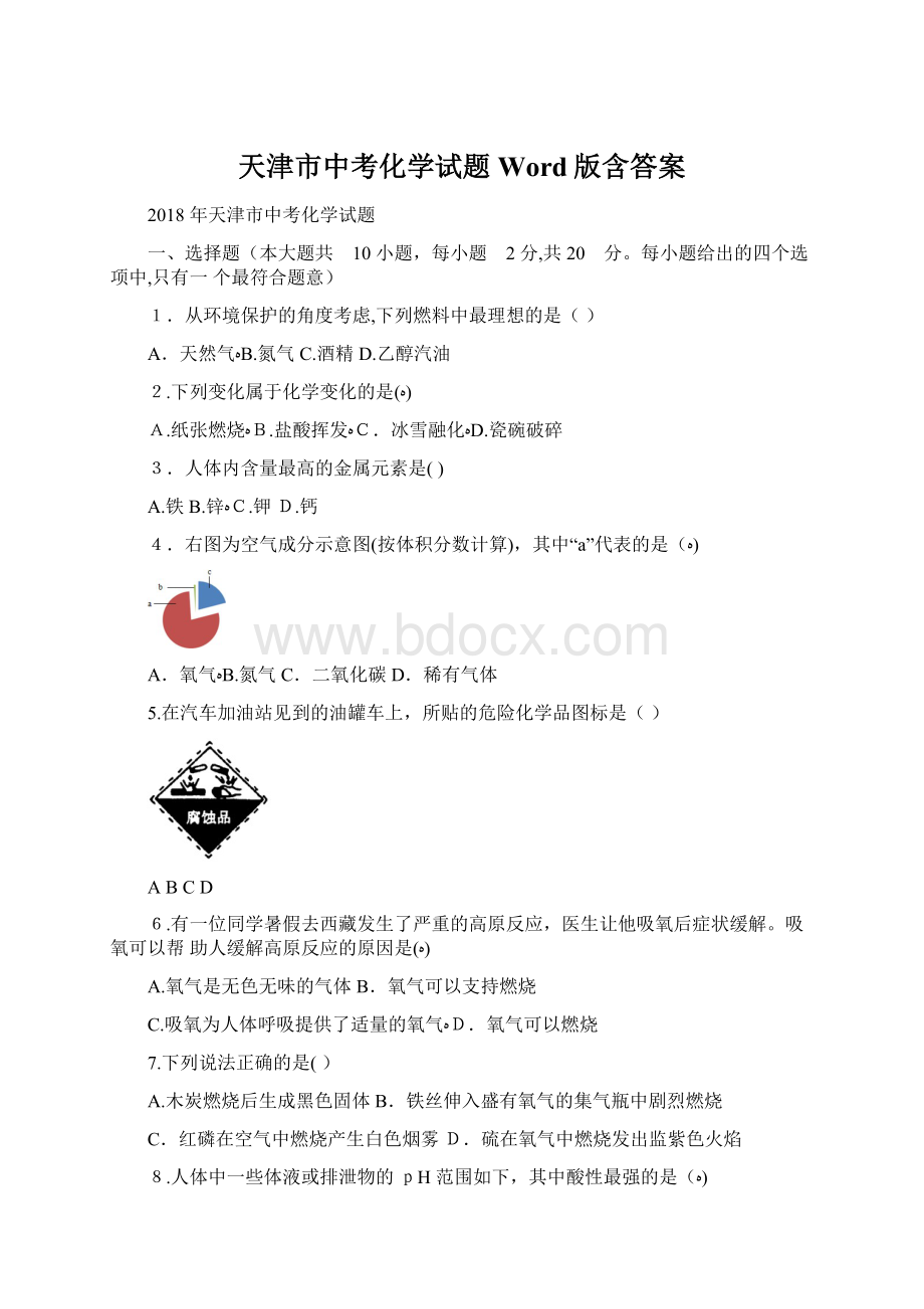 天津市中考化学试题Word版含答案.docx