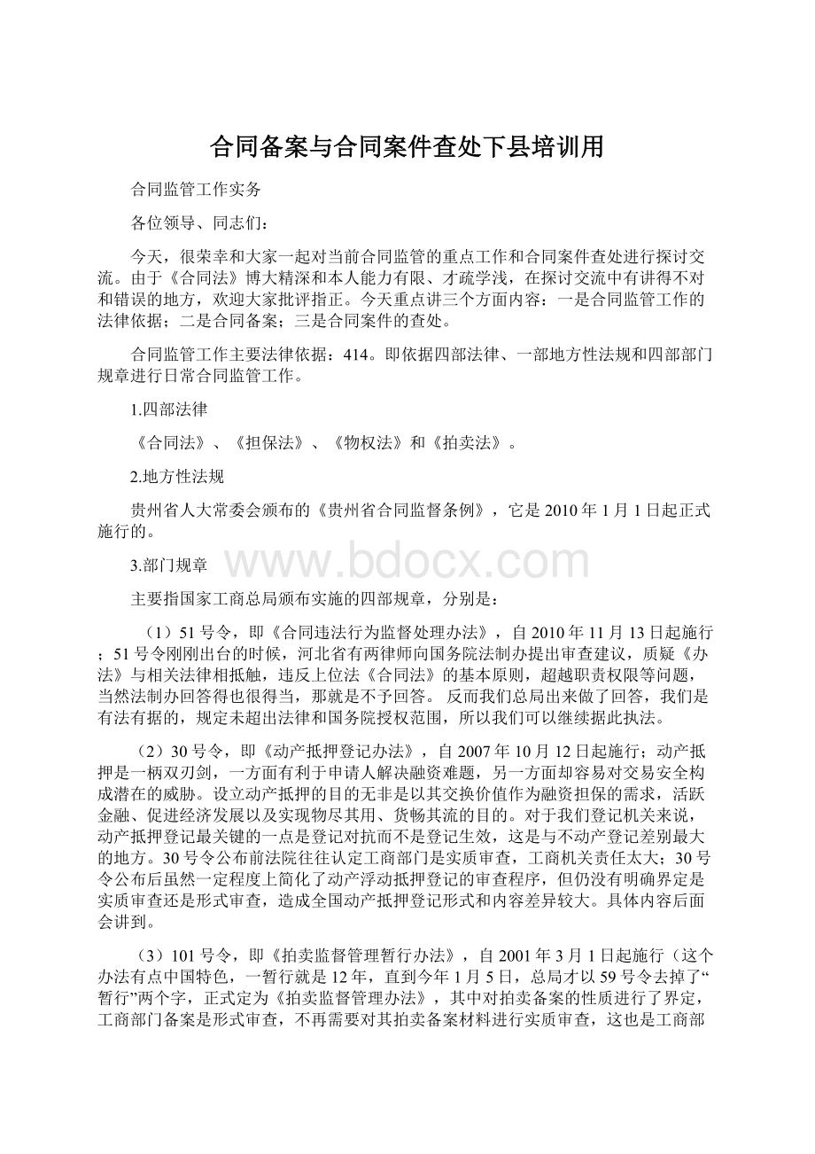 合同备案与合同案件查处下县培训用Word下载.docx