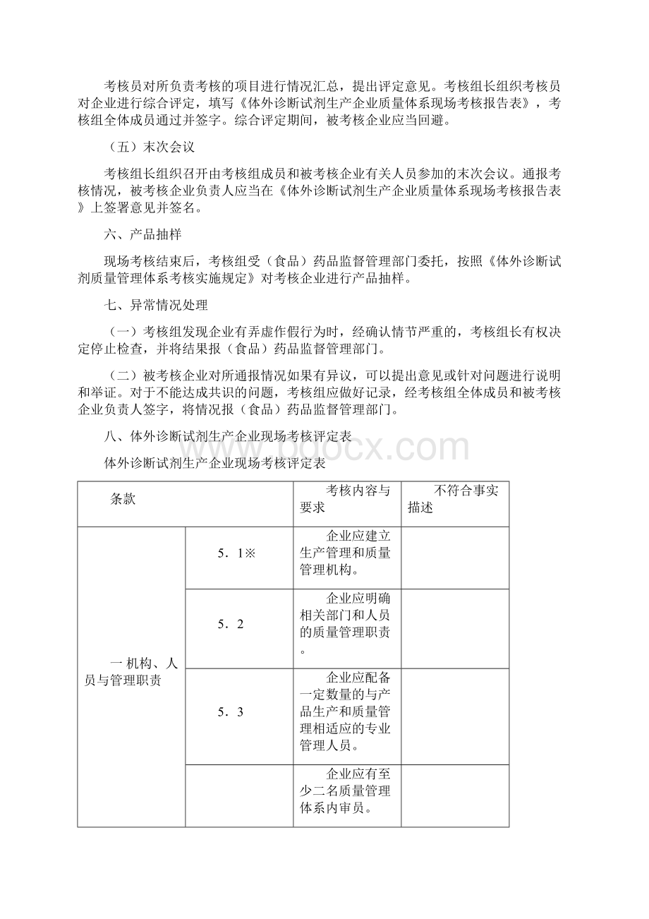 体外诊断试剂生产企业质量管理体系考核评定标准试行.docx_第3页