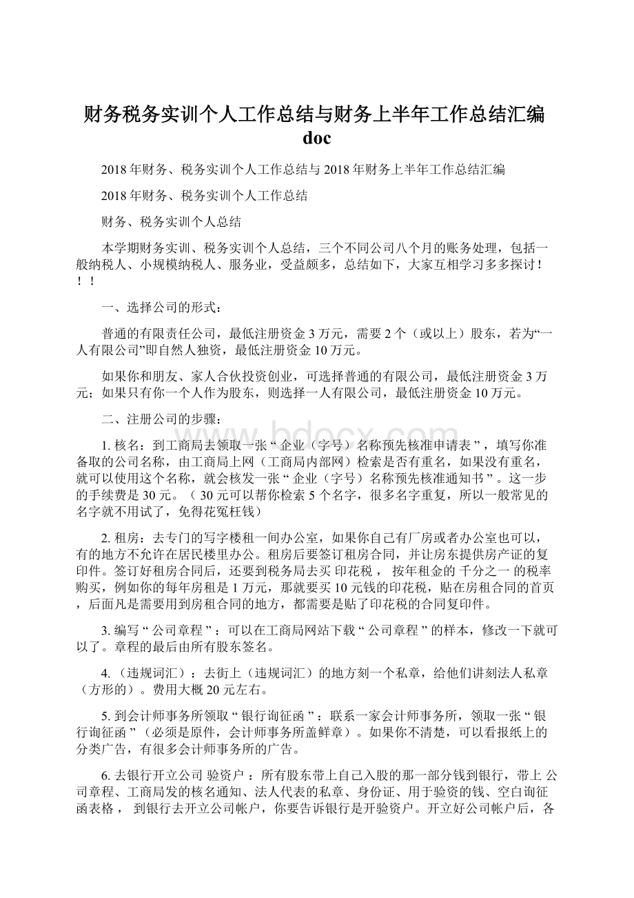 财务税务实训个人工作总结与财务上半年工作总结汇编docWord格式.docx