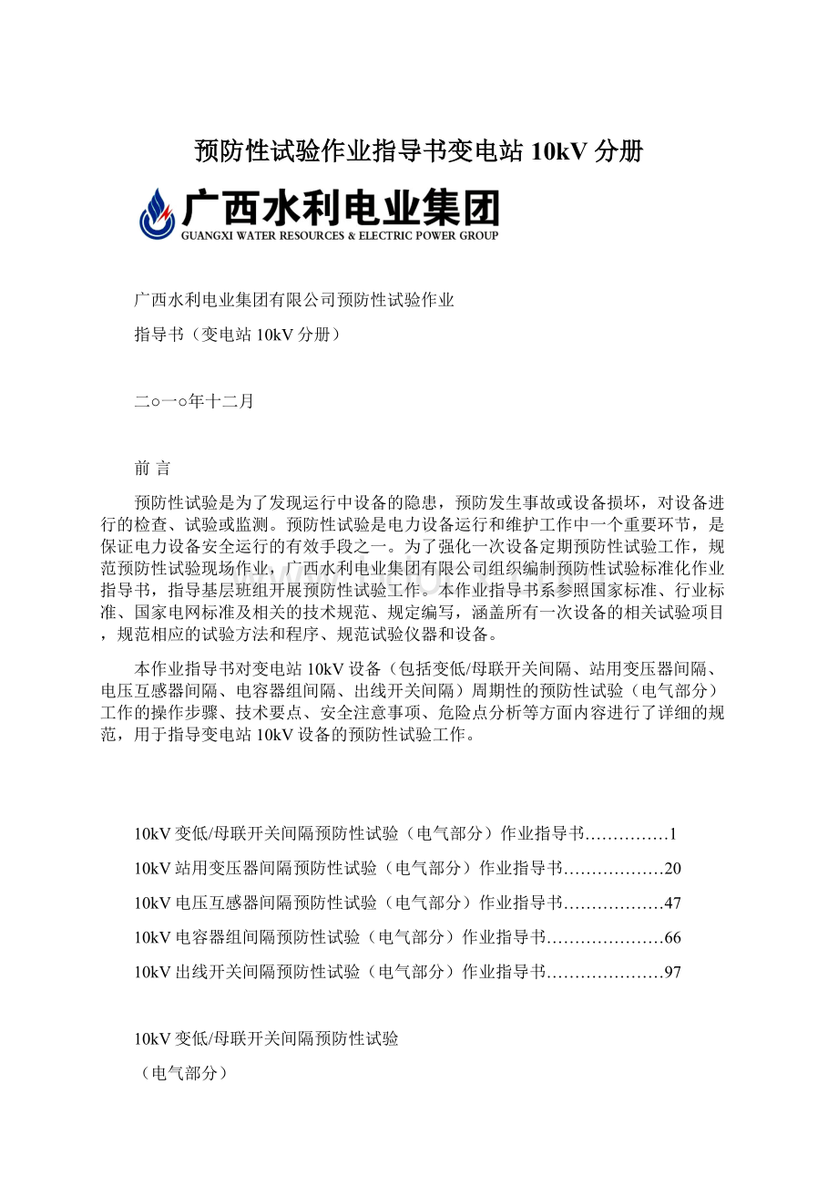 预防性试验作业指导书变电站10kV分册Word文件下载.docx_第1页