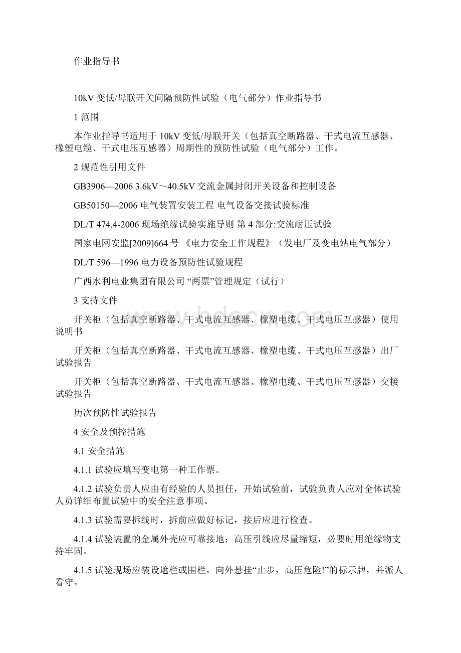 预防性试验作业指导书变电站10kV分册Word文件下载.docx_第2页