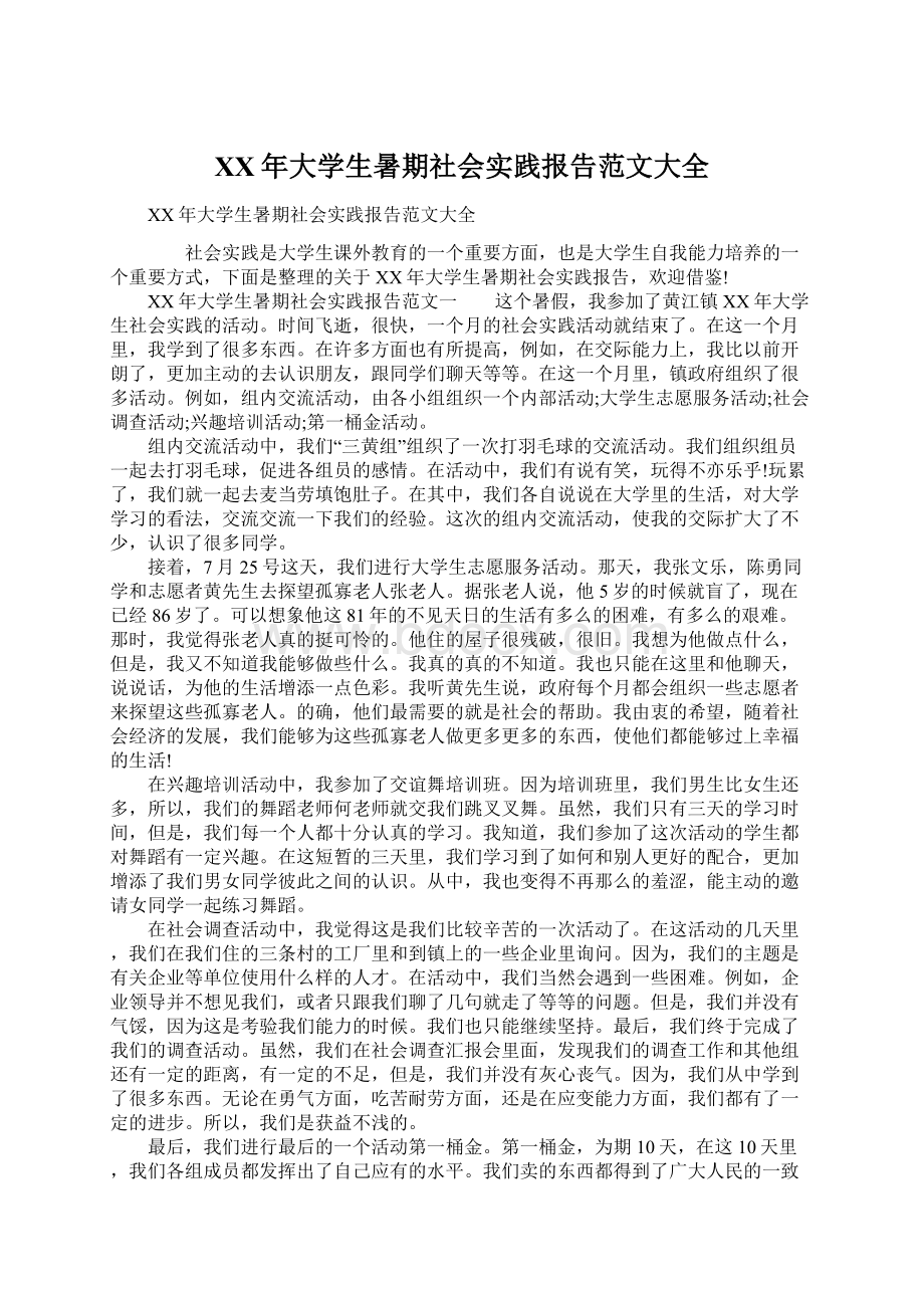 XX年大学生暑期社会实践报告范文大全Word格式.docx