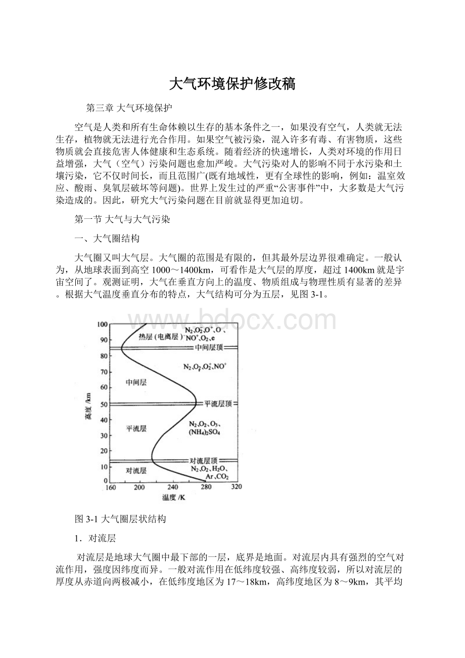 大气环境保护修改稿.docx