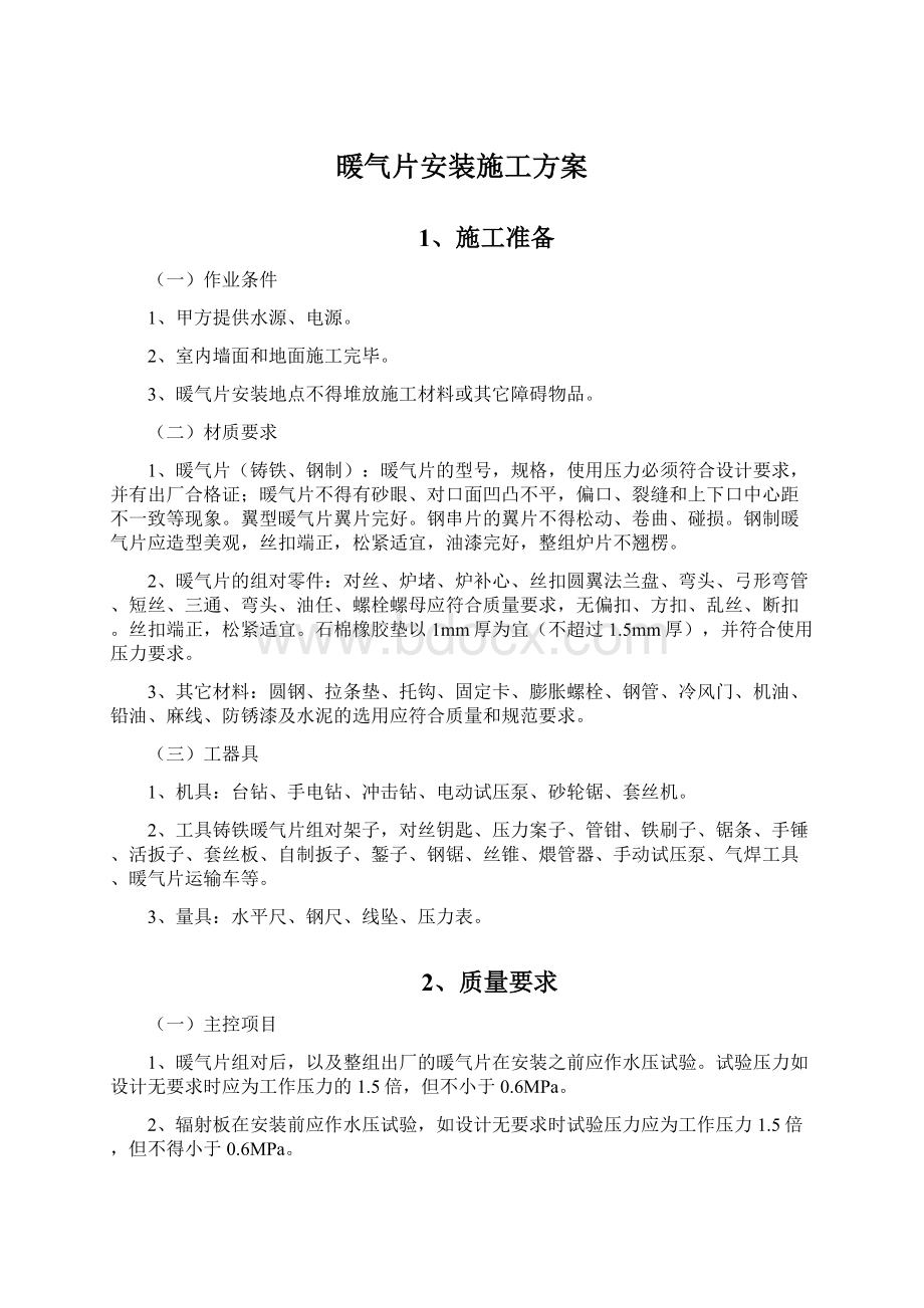 暖气片安装施工方案.docx_第1页