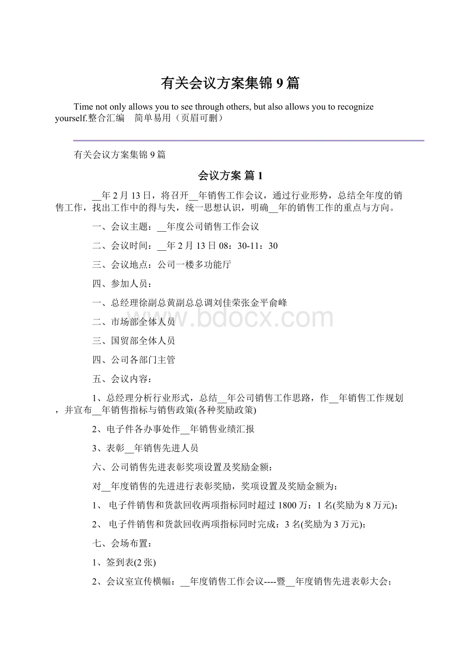 有关会议方案集锦9篇.docx_第1页