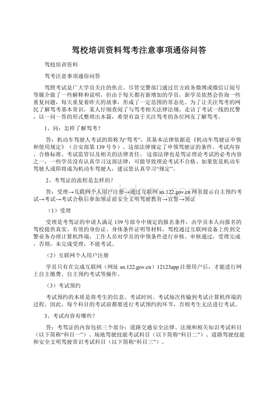 驾校培训资料驾考注意事项通俗问答Word文件下载.docx