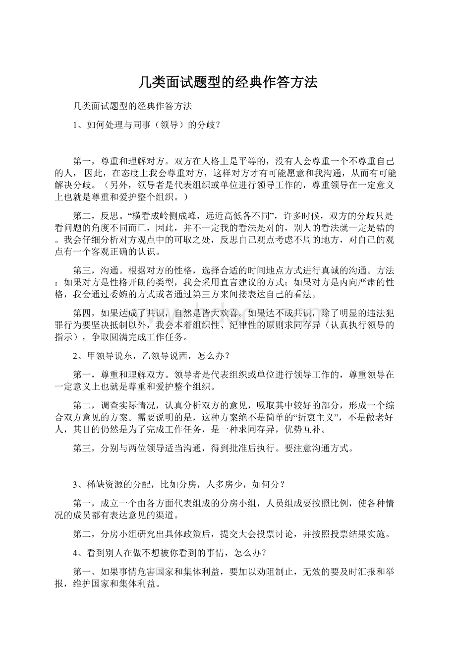 几类面试题型的经典作答方法Word下载.docx